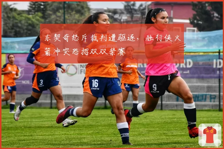 东契奇怒斥裁判遭驱逐,独行侠火箭冲突恐招双双禁赛