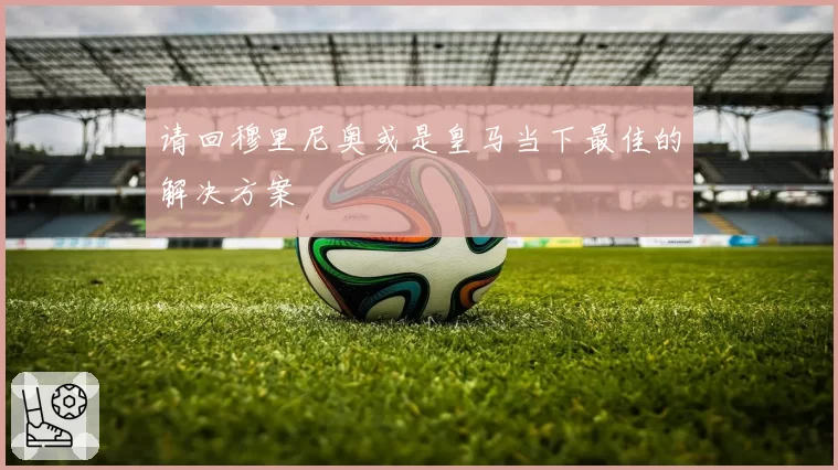 请回穆里尼奥或是皇马当下最佳的解决方案