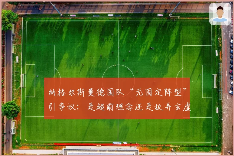 纳格尔斯曼德国队“无固定阵型”引争议：是超前理念还是故弄玄虚？