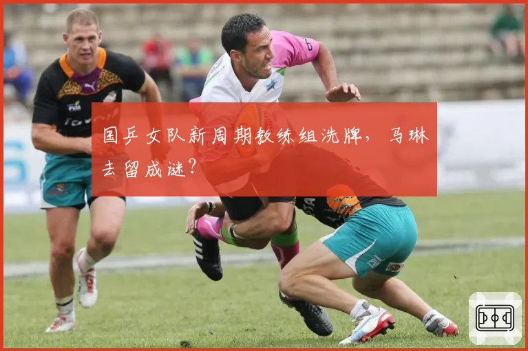国乒女队新周期教练组洗牌,马琳去留成谜?
