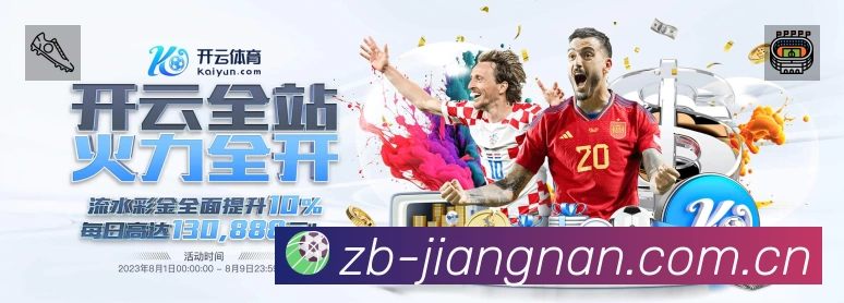 江南体育 精彩赛事